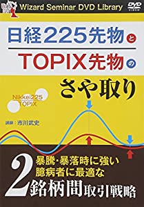 DVD）日経225先物とTOPIX先物のさや取り 「Wizard Seminar DVD Library] (（DVD）)(中古品)