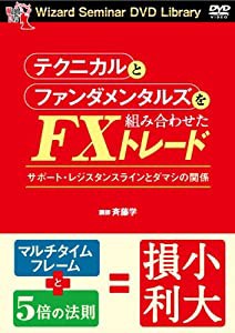 テクニカルとファンダメンタルズを組み合わせたFXトレード (（DVD）)(中古品)