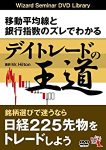 移動平均線と銀行指数のズレでわかる デイトレードの王道 (（DVD）)(中古品)