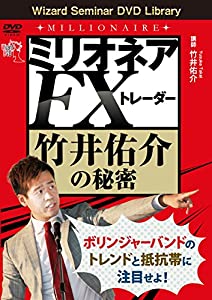 ミリオネアFXトレーダー 竹井佑介の秘密 (（DVD）)(中古品)