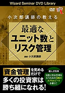 小次郎講師の教える最適なユニット数とリスク管理 (（DVD）)(中古品)