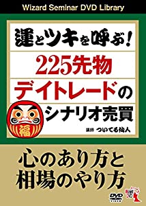 運とツキを呼ぶ 225先物デイトレードのシナリオ売買 (（DVD）)(中古品)
