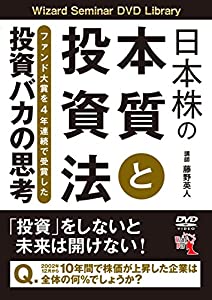 日本株の本質と投資法──ファンド大賞を4年連続で受賞した投資バカの思考 (（DVD）)(中古品)
