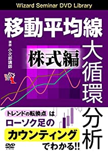 移動平均線大循環分析 株式編 (（DVD）)(中古品)の通販は