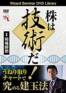 株は技術だ! うねり取りチャートで究める建玉法 (（DVD）)(中古品)