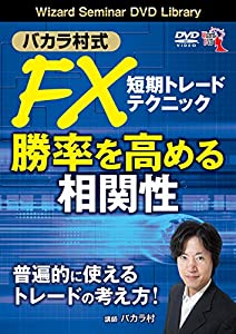 バカラ村式 FX短期トレード 勝率を高める相関性 (（DVD）)(中古品)