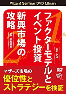 DVD）ファクターモデルとイベント投資—新興市場の攻略 [Wizard Seminar DVD Library] Dー6513 (（DVD）)(中古品)