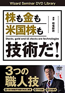 株も金も米国株も技術だ！ 3つの職人技 (（DVD）)(中古品)