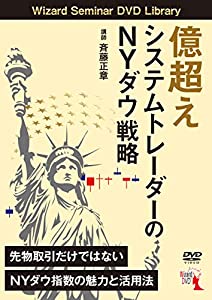 億超えシステムトレーダーのNYダウ戦略 (DVD)(中古品)