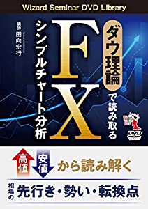 ダウ理論で読み取る FXシンプルチャート分析 (DVD)(中古品)