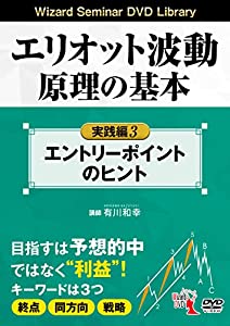 エリオット波動原理の基本 実践編 3（エントリーポイントのヒント） (DVD)(中古品)
