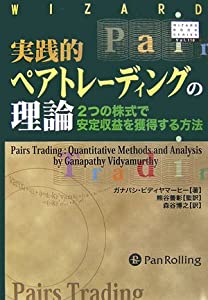 実践的ペアトレーディングの理論 (ウィザードブックシリーズ)(中古品)