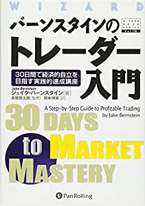 バーンスタインのトレーダー入門—30日間で経済的自立を目指す実践的速成講座 (ウィザードブックシリーズ130)(中古品)