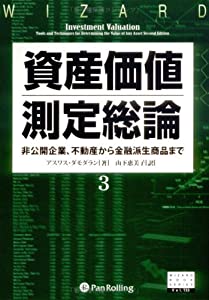 資産価値測定総論3—非公開企業から不動産、金融派生商品まで (ウィザードブックシリーズ)(中古品) 8,174円