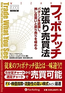 フィボナッチ逆張り売買法 (ウィザードブックシリーズ)(中古品)の通販は 9,484円