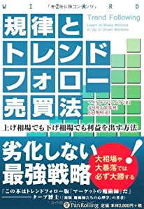 規律とトレンドフォロー売買法 (ウィザードブックシリーズ)(中古品)
