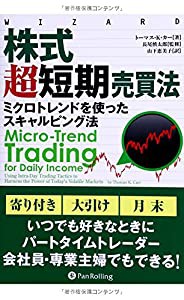 株式超短期売買法 (ウィザードブックシリーズ)(中古品)の通販は