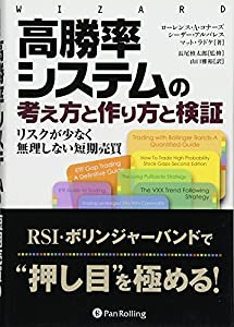 高勝率システムの考え方と作り方と検証 (ウィザードブックシリーズ)(中古品) 8,628円