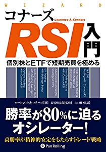コナーズRSI入門 ——個別株とETFで短期売買を極める (ウィザードブックシリーズ Vol.221)(中古品)