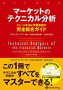 マーケットのテクニカル分析 ——トレード手法と売買指標の完全総合ガイド (ウィザードブックシリーズ)(中古品)