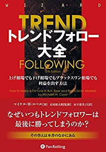 トレンドフォロー大全 上げ相場でも下げ相場でもブラックスワン相場でも利益を出す方法 (ウィザードブックシリーズ)(中古品)