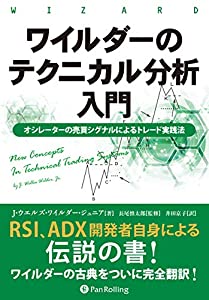ワイルダーのテクニカル分析入門 ??オシレーターの売買シグナルによるトレード実践法 (ウィザードブックシリーズ)(中古品)