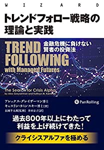 トレンドフォロー戦略の理論と実践 金融危機に負けない賢者の投資法 (ウィザードブックシリーズ Vol. 285)(中古品)