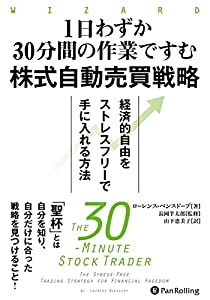 1日わずか30分間の作業ですむ株式自動売買戦略 ──経済的自由をストレスフリーで手に入れる方法 (ウィザードブックシリーズ Volの通販は 4,721円