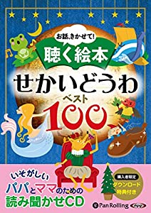 お話、きかせて!聴く絵本 せかいどうわ ベスト100 (（CD）)(中古品)