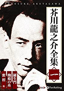 芥川龍之介全集 一 (（CD）)(中古品)の通販は