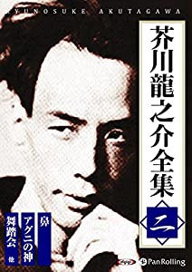 芥川龍之介全集 二 (（CD）)(中古品)の通販は 5,358円