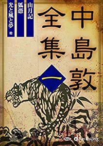 中島敦全集 一 (（CD）)(中古品)