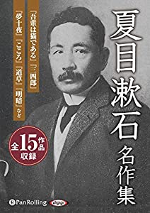 夏目漱石名作集 (全15作品収録)(中古品)
