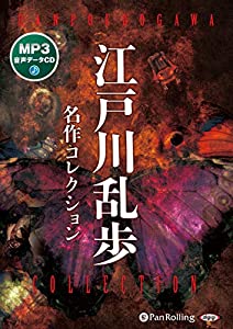 江戸川乱歩 名作コレクション (（CD）)(中古品)