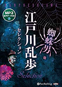 江戸川乱歩セレクション 蜘蛛男 他 (（CD）)(中古品)