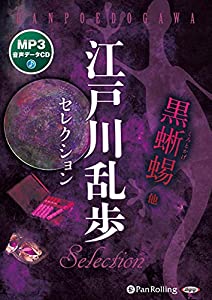 江戸川乱歩セレクション 黒蜥蜴 他 (（CD）)(中古品)