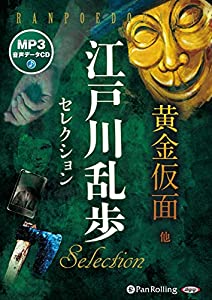 江戸川乱歩セレクション 黄金仮面 他 ((CD))(中古品)の通販は