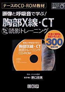 画像と呼吸音で学ぶ!胸部X線・CT読影トレーニング画像集60症例(中古品)
