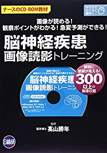 脳神経疾患画像読影トレーニング CD―ROM教材―画像が読める!観察ポイントがわかる!急変予測ができ 脳神経疾患画像読影トレーニング CD—ROM教材—画像が読める!観察