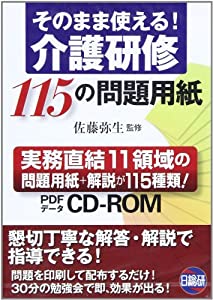 介護研修115の問題用紙 CD‐ROM—そのまま使える!(中古品)