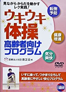 DVD）ウキウキ体操高齢者向けプログラム (（DVD）)(中古品)