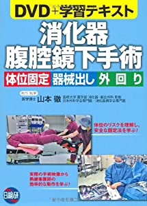 消化器腹腔鏡下手術 体位固定機械だし外回り DVD+学習テキスト(中古品)
