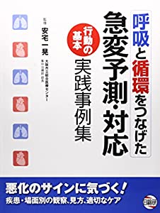 呼吸と循環をつなげた急変予測・対応行動の基本実践事例集(中古品)