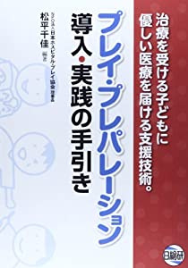 プレイ・プレパレーション導入・実践の手引き(中古品)の通販は