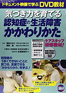 気づき力を育てる認知症の生活障害かかわりかた DVD教材(中古品)