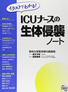 イラストでわかる!ICUナースの生体侵襲ノート(中古品)