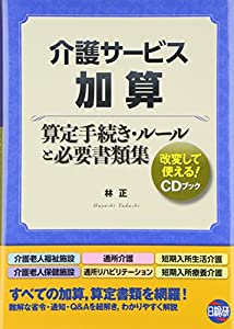 介護サービス加算 算定手続き・ルールと必要書類集(中古品)
