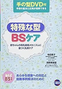 特殊な型BSケア—赤ちゃんの母乳吸啜メカニズムに基づく乳房ケア(中古品)の通販は