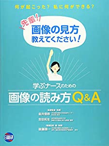 学ぶナースのための画像の読み方Q&A 先輩!画像の見方教えてください!(中古品)