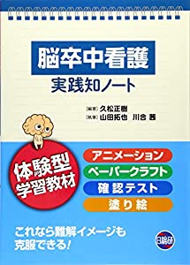 脳卒中看護実践知ノート—体験型学習教材(中古品)